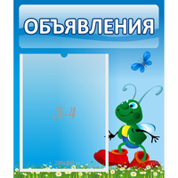 Стенд "Объявления" №15 - «globural.ru» - Краснознаменск