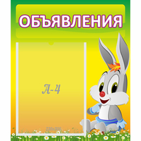 Стенд "Объявления" №12 - «globural.ru» - Краснознаменск