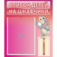 Стенд "Список на шкафчики" - «globural.ru» - Краснознаменск