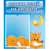 Стенд "Список на кровати" - «globural.ru» - Краснознаменск