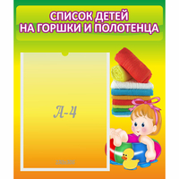 Стенд "Список детей на горшки и полотенца" - «globural.ru» - Краснознаменск