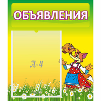 Стенд "Объявления" 0.39x0.46 - «globural.ru» - Краснознаменск