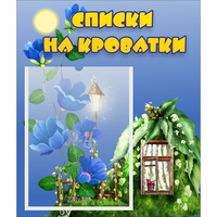 Стенд "Списки на кроватки" - «globural.ru» - Краснознаменск