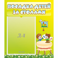 Стенд "Посадка детей за столами" №4 - «globural.ru» - Краснознаменск