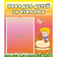 Стенд "Посадка детей за столами" - «globural.ru» - Краснознаменск