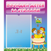 Стенд "Посадка детей за столами" №6 - «globural.ru» - Краснознаменск