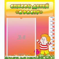 Стенд "Список детей Я расту" - «globural.ru» - Краснознаменск