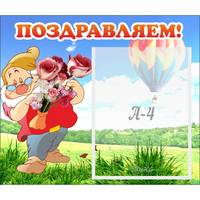 Стенд "Поздравляем!" №6 - «globural.ru» - Краснознаменск