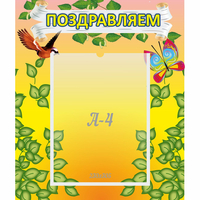Стенд "Поздравляем!" №7 - «globural.ru» - Краснознаменск