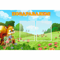 Стенд "Поздравляем!" 0.9x0.6 - «globural.ru» - Краснознаменск