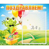 Стенд "Поздравляем!" 0.46x0.39 - «globural.ru» - Краснознаменск