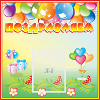 Стенд "Поздравляем!" 0.5x0.5 - «globural.ru» - Краснознаменск