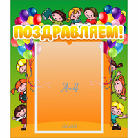 Стенд "Поздравляем!" №1 - «globural.ru» - Краснознаменск