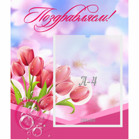 Стенд "Поздравляем!" №3 - «globural.ru» - Краснознаменск