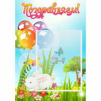 Стенд "Поздравляем! Крольчонок" - «globural.ru» - Краснознаменск