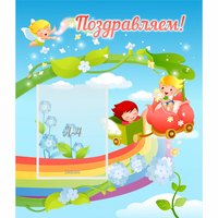 Стенд "Поздравляем!" 0.6x0.7 - «globural.ru» - Краснознаменск