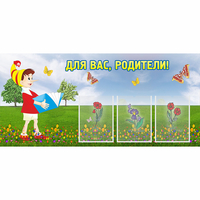 Стенд "Для вас родители!" №16 - «globural.ru» - Краснознаменск