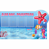 Стенд "Для вас родители!" 1.5x0.9 - «globural.ru» - Краснознаменск