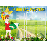 Стенд "Для вас родители!" №14 - «globural.ru» - Краснознаменск