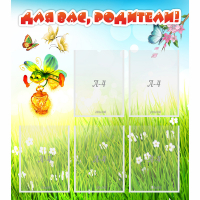 Стенд "Для вас родители!" с 5 карманами - «globural.ru» - Краснознаменск