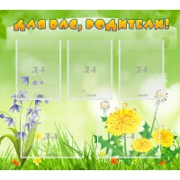 Стенд "Для вас родители!" 0.9x0.8 - «globural.ru» - Краснознаменск