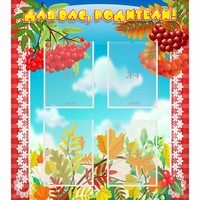 Стенд "Для вас родители!" №5 - «globural.ru» - Краснознаменск