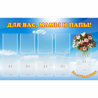 Стенд "Для вас мамы и папы!" - «globural.ru» - Краснознаменск