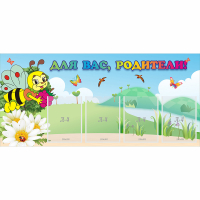 Стенд "Для вас, родители!" 1.3x0.6 - «globural.ru» - Краснознаменск