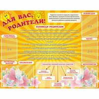 Стенд "Для Вас родители!" с 6 карманами - «globural.ru» - Краснознаменск