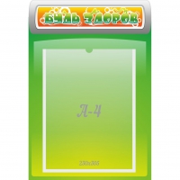 Стенд "Будь здоров" - «globural.ru» - Краснознаменск