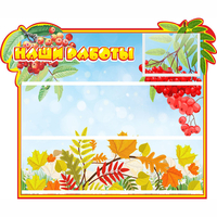 Стенд "Наши работы" 0.6x0.5 - «globural.ru» - Краснознаменск