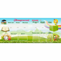 Стенд "Методический уголок" с 11 карманами - «globural.ru» - Краснознаменск