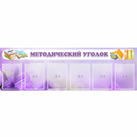 Стенд "Методический уголок" с 6 карманами - «globural.ru» - Краснознаменск