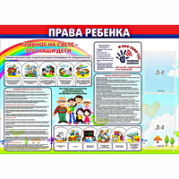 Стенд "Права ребенка"  с 2 карманами - «globural.ru» - Краснознаменск
