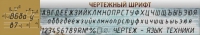 Стенд "Чертежный шрифт" - «globural.ru» - Краснознаменск