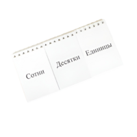 Перекидное табло для устного счета (ламинированное) - «globural.ru» - Краснознаменск