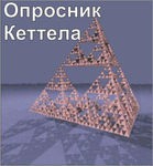 Комплект методик для диагностики структуры личности Р. Кеттела комплект для индивидуального компьютерного тестирования - «globural.ru» - Краснознаменск