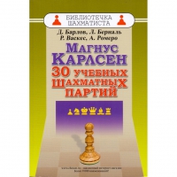 Барлов Д., Берналь Л., Васкес Р., Ромеро А. "Магнус Карлсен. 30 учебных шахматных партий"  - «globural.ru» - Краснознаменск