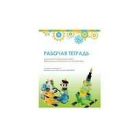 Рабочая тетрадь Образовательная робототехника с Лёвушка 2.0  для ученика - «globural.ru» - Краснознаменск