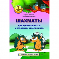 Абрамов С., Касаткина В. "Шахматы для дошкольников и младших школьников". Часть 1  - «globural.ru» - Краснознаменск