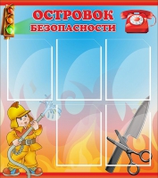 Стенд "Островок безопасности" (вариант 1) - «globural.ru» - Краснознаменск