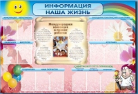Стенд-уголок "Информация. Наша жизнь" - «globural.ru» - Краснознаменск