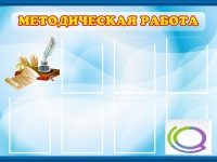Стенд "Методическая работа" - «globural.ru» - Краснознаменск