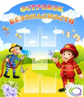 Стенд "Островок безопасности" (вариант 2) - «globural.ru» - Краснознаменск