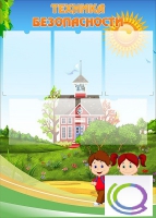 Стенд "Техника безопасности" (вариант 1) - «globural.ru» - Краснознаменск