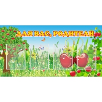 Стенд "Для вас родители!" - «globural.ru» - Краснознаменск