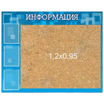 Стенд "Информация" с пробкой и карманами А4 - «globural.ru» - Краснознаменск