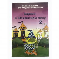 Барский В. "Карвин в Шахматном лесу. Учебник шахмат для младших школьников", Книга 2 - «globural.ru» - Краснознаменск
