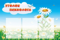 Стенд "Уголок психолога" (вариант 2) - «globural.ru» - Краснознаменск