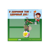 Стенд "В здоровом теле - здоровый дух" - «globural.ru» - Краснознаменск